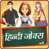 School College हिन्दी जोक्स Boys Girls Life jokes icon