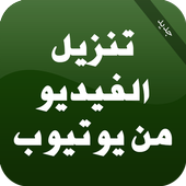 تنزيل الفيديو من اليوتيوبPrank أيقونة