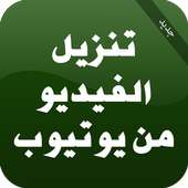 تنزيل الفيديو من اليوتيوبPrank