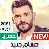 حسام جنيد 2021 بدون نت | جديد on 9Apps