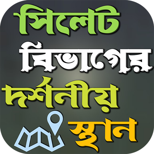 ikon সিলেট বিভাগের দর্শনীয় স্থান