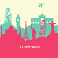 Страны мира - Вокруг света on 9Apps