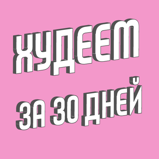 Похудеть за 30 Дней иконка