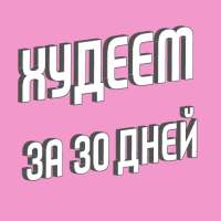 Похудеть за 30 Дней on 9Apps