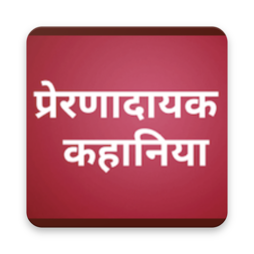 प्रेरणादायक कहानिया Inspirational stories in Hindi icon