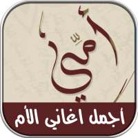 أغاني عن الأم - بدون نت‎