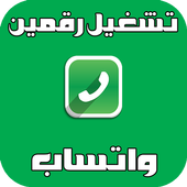 تشغيل رقمين واتس في هاتفك joke أيقونة