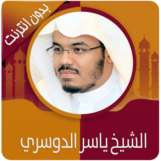 القرآن الكريم كامل بصوت ياسر الدوسري بدون نت иконка