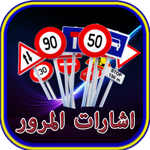 تعليم اشارات المرور أيقونة
