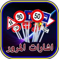 تعليم اشارات المرور on 9Apps