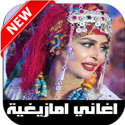 أغاني أمازيغية 2020 بدون انترنت icon