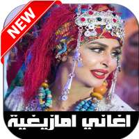 أغاني أمازيغية 2020 بدون انترنت on 9Apps