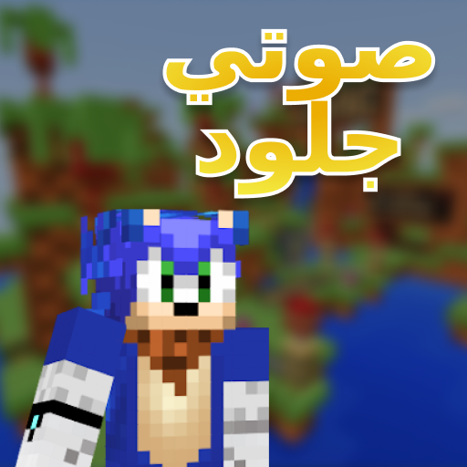 جلود سونيك لماين كرافت أيقونة