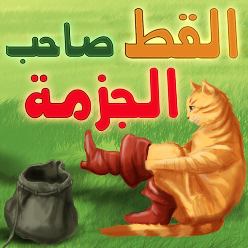 القط صاحب الجزمة .Puss in boot icon
