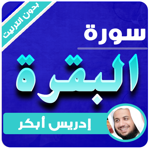 sourat al baqara offline idris abkar icon