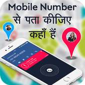Mobile Number Location Finder: मोबाइल नंबर लोकेशन on 9Apps
