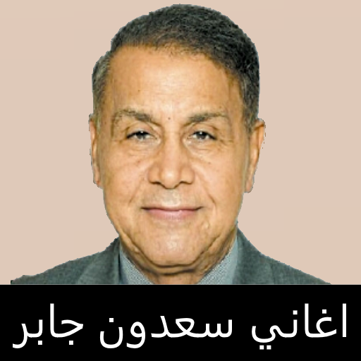 سعدون جابر اجمل الاغاني بدون نت иконка