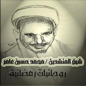 جميع اناشيد وتواشيح محمد حسين عامر بدون نت أيقونة