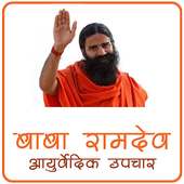 Baba Ramdev Ayurvedic Upchar on 9Apps