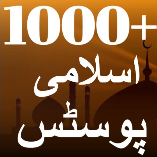 1000  Islamic Posts in Urdu - Images Offline icon