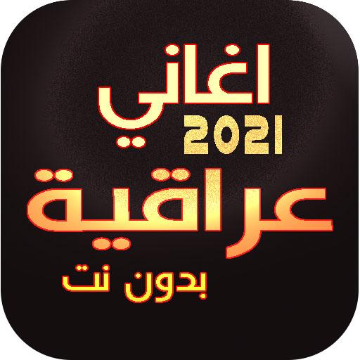 100 اروع  اغنية عراقية بدون نت | جميع الفنانين icon