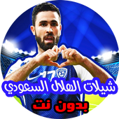 حصريا شيلات الهلال السعودي بدون نت icon
