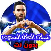 حصريا شيلات الهلال السعودي بدون نت