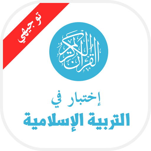 امتحان - التربيه الاسلاميه icon