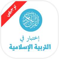 امتحان - التربيه الاسلاميه on 9Apps