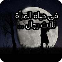 كلمات تهز القلوب on 9Apps