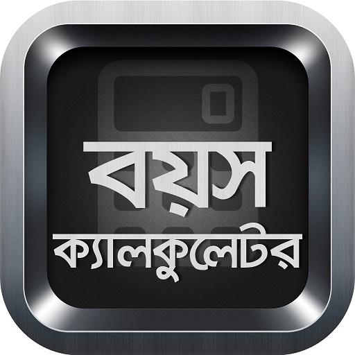 বয়স ক্যালকুলেটর Age Calculator icon