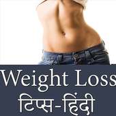 पेट की चर्बी कम करने का उपाय - Weight Loss Tips