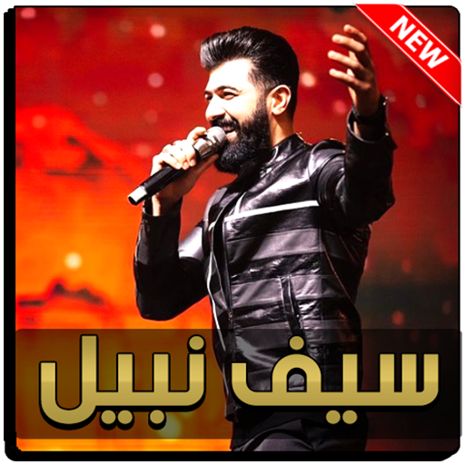 سيف نبيل 2020 بدون نت icon