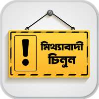 মিথ্যাবাদী ধরার সহজ কৌশল ~ Liar on 9Apps