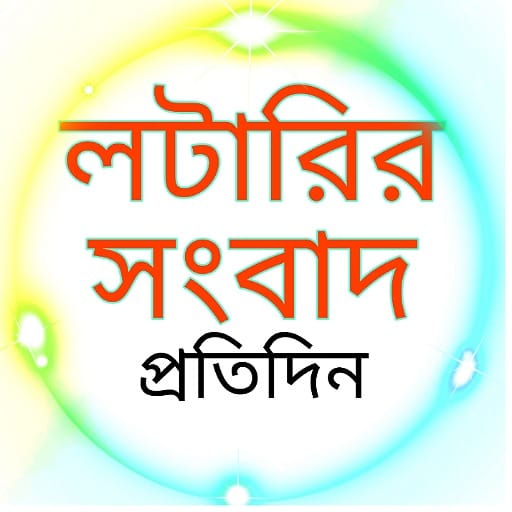 Lottery Sambad Apps লটারি সংবাদ icon