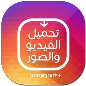 تحميل صور وفيديو من الانستقرام أيقونة