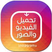 تحميل صور وفيديو من الانستقرام