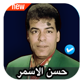 اغاني حسن الاسمر أيقونة