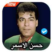 اغاني حسن الاسمر