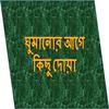 ঘুমানোর আগে কিছু  দোয়া आइकन