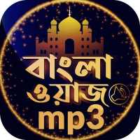 বাংলা ওয়াজ অডিও Bangla waz 2020 on 9Apps