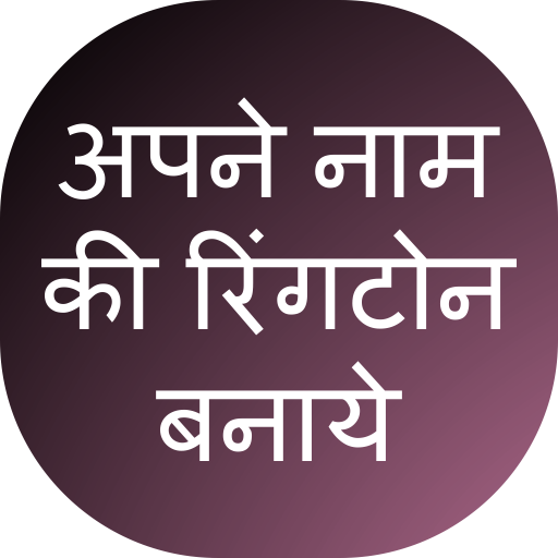 My Name Ringtone Creator أيقونة