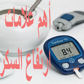 علامات ارتفاع السكر بالدم أيقونة