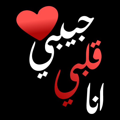 ملصقات حب وغرام WASticker أيقونة