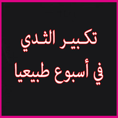 تكبير الثديين في أسبوع طبيعيا أيقونة