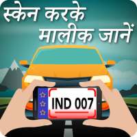 स्कैन करके मालिक जाने : RTO Vehicle Information