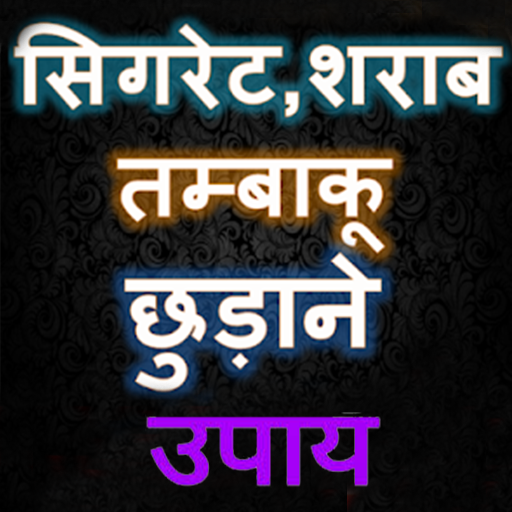 सिगरेट - शराब छुड़ाने के उपाय icon