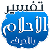 تفسير الأحلام بالحروف بدون نت أيقونة