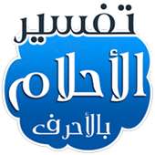 تفسير الأحلام بالحروف بدون نت