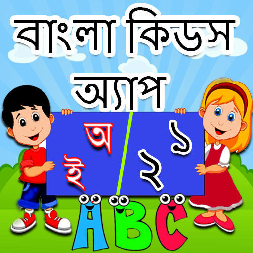 Bangla Kids Learning App иконка